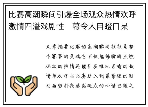比赛高潮瞬间引爆全场观众热情欢呼激情四溢戏剧性一幕令人目瞪口呆