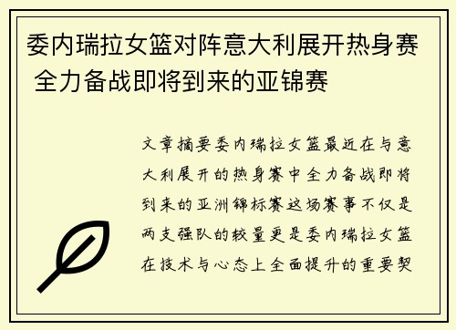 委内瑞拉女篮对阵意大利展开热身赛 全力备战即将到来的亚锦赛