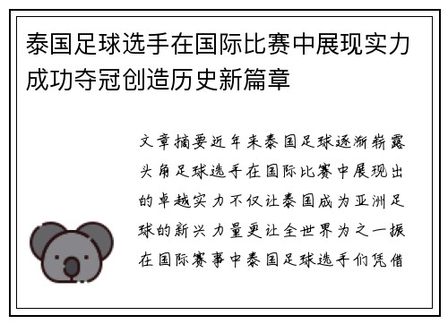泰国足球选手在国际比赛中展现实力成功夺冠创造历史新篇章