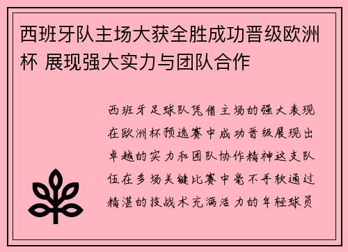 西班牙队主场大获全胜成功晋级欧洲杯 展现强大实力与团队合作