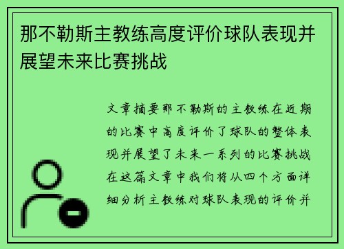 那不勒斯主教练高度评价球队表现并展望未来比赛挑战