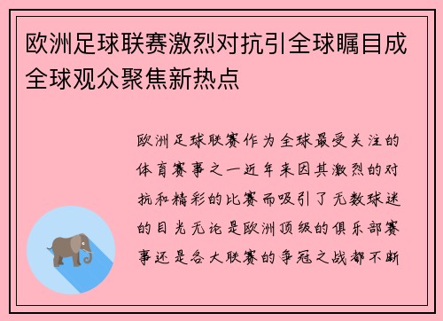 欧洲足球联赛激烈对抗引全球瞩目成全球观众聚焦新热点