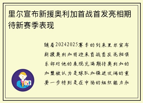 里尔宣布新援奥利加首战首发亮相期待新赛季表现