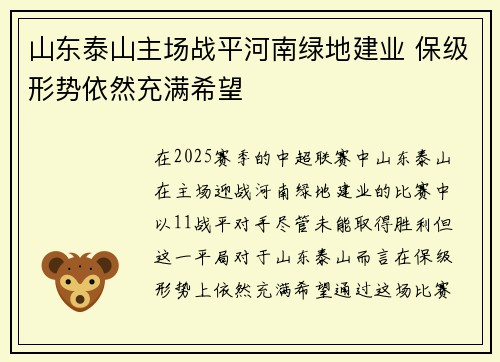 山东泰山主场战平河南绿地建业 保级形势依然充满希望