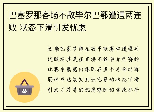 巴塞罗那客场不敌毕尔巴鄂遭遇两连败 状态下滑引发忧虑
