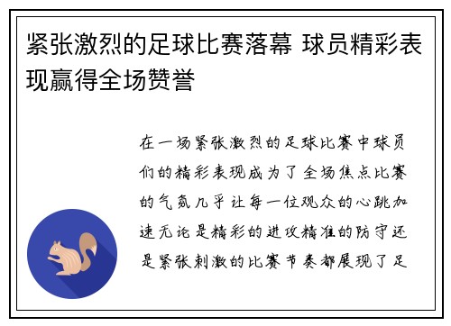 紧张激烈的足球比赛落幕 球员精彩表现赢得全场赞誉