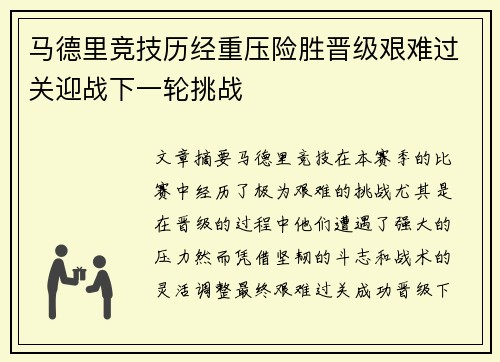 马德里竞技历经重压险胜晋级艰难过关迎战下一轮挑战