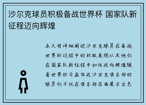 沙尔克球员积极备战世界杯 国家队新征程迈向辉煌