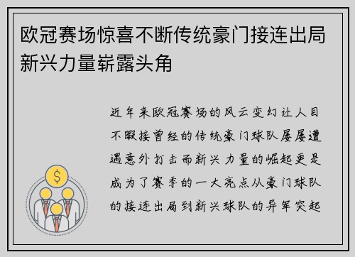 欧冠赛场惊喜不断传统豪门接连出局新兴力量崭露头角