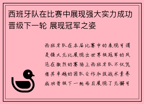 西班牙队在比赛中展现强大实力成功晋级下一轮 展现冠军之姿