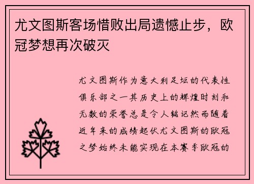 尤文图斯客场惜败出局遗憾止步，欧冠梦想再次破灭
