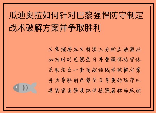 瓜迪奥拉如何针对巴黎强悍防守制定战术破解方案并争取胜利