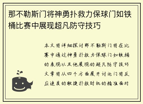 那不勒斯门将神勇扑救力保球门如铁桶比赛中展现超凡防守技巧