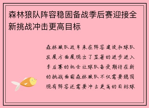 森林狼队阵容稳固备战季后赛迎接全新挑战冲击更高目标