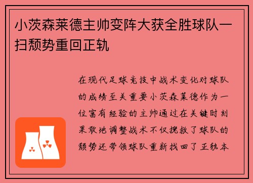 小茨森莱德主帅变阵大获全胜球队一扫颓势重回正轨